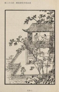 金瓶梅插圖-陳敬濟徼幸得金蓮