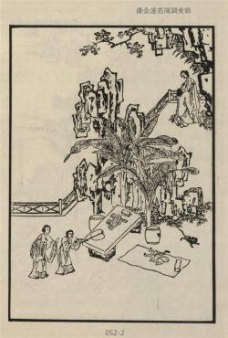 金瓶梅插圖-潘金蓮花園調愛婿