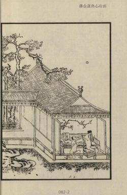 金瓶梅插圖-潘金蓮熱心冷面