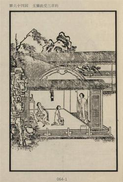 金瓶梅插圖-玉簫跪受三章約