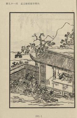 金瓶梅插圖-孟玉樓愛嫁李衙内