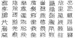 攝中海水帝四十八字篆文