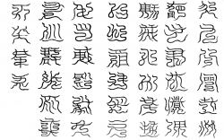 制北酆四十字篆文