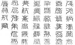 太玄玉寶玄臺四十字祕篆文