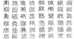 九天素靈宮北軒四十八字篆文