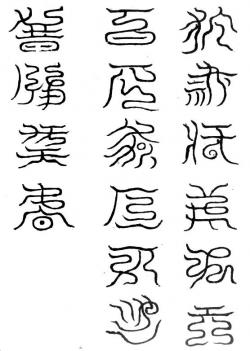 攝六天鬼炁十六字祕篆文