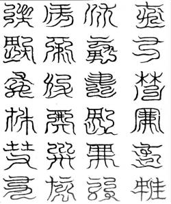 金闕玄窗二十四字祕篆文