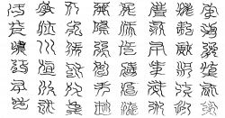 西南陽正玉闕四十八字篆文