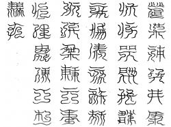 三炁丹臺三十二字篆文