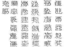 九天洞陽之館三十二字篆文