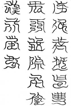 攝北帝十六字祕篆文