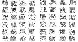 攝西海水帝四十八字篆文