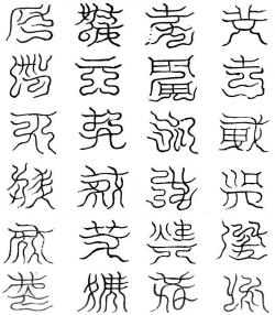 攝天魔北帝二十四字祕篆文