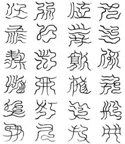 攝北海水帝二十四字祕篆文