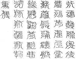 天北元玄斗三十二字祕篆文