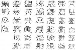 鬱單無量玄元紫微臺北軒四十字祕篆文