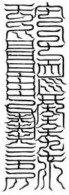 八鍊丹胎玉符