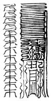 太極鍊變定真靈生符