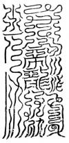陽臺靈生符