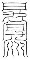 太微靈都幽昇符