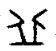 丘字金文
