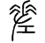 篆文「差」