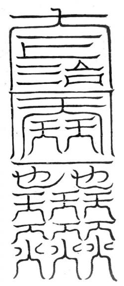六甲直符